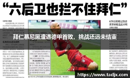 拜仁慕尼黑遭遇德甲首败，挑战还远未结束