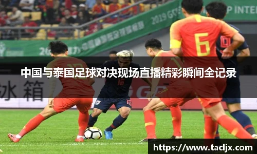 中国与泰国足球对决现场直播精彩瞬间全记录