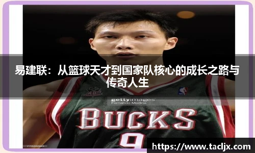 易建联：从篮球天才到国家队核心的成长之路与传奇人生
