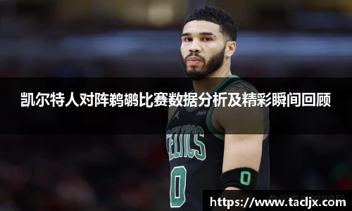 凯尔特人对阵鹈鹕比赛数据分析及精彩瞬间回顾