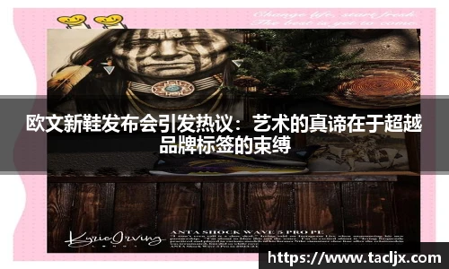 欧文新鞋发布会引发热议：艺术的真谛在于超越品牌标签的束缚