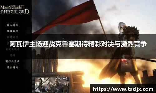 阿瓦伊主场迎战克鲁塞期待精彩对决与激烈竞争